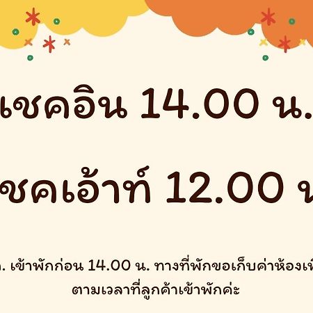 פאיאו บ้านสวนวงศ์จินดารักษ์ מראה חיצוני תמונה